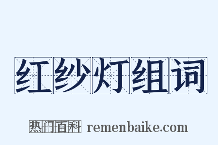 红纱灯组词是什么意思的图片